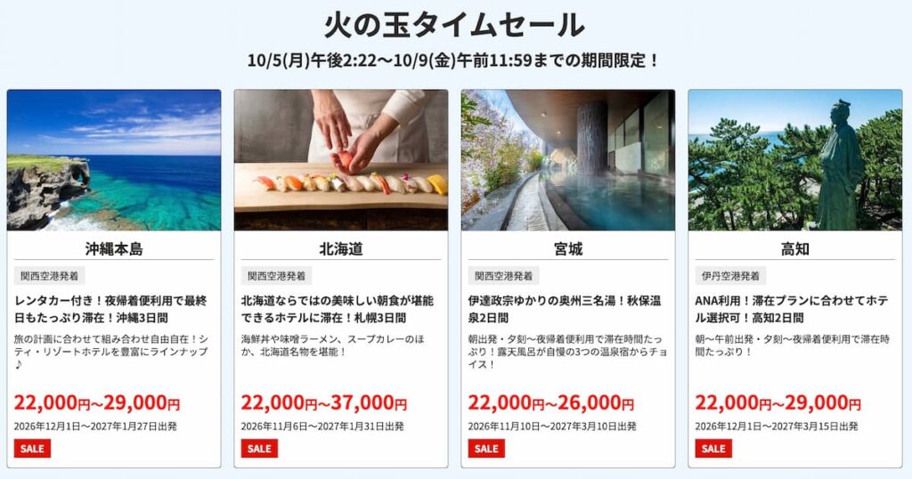 HIS関西版の国内ツアー火の玉タイムセール2026年10月最新