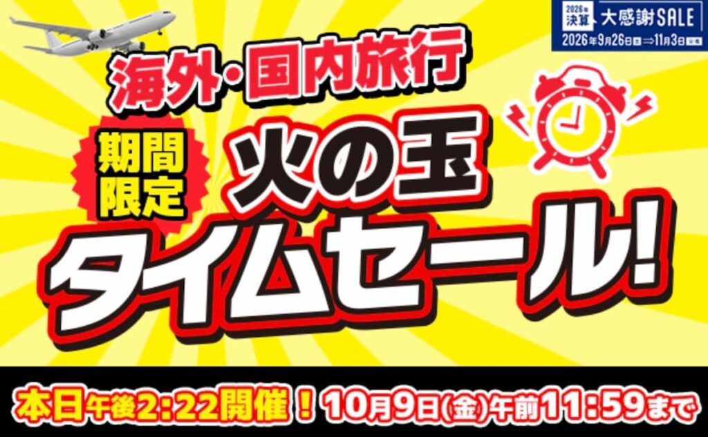 HIS関西版の決算大感謝SALEと火の玉タイムセール2026年10月最新
