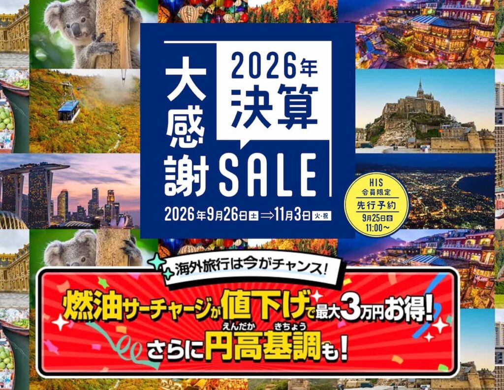HIS2026決算大感謝セール