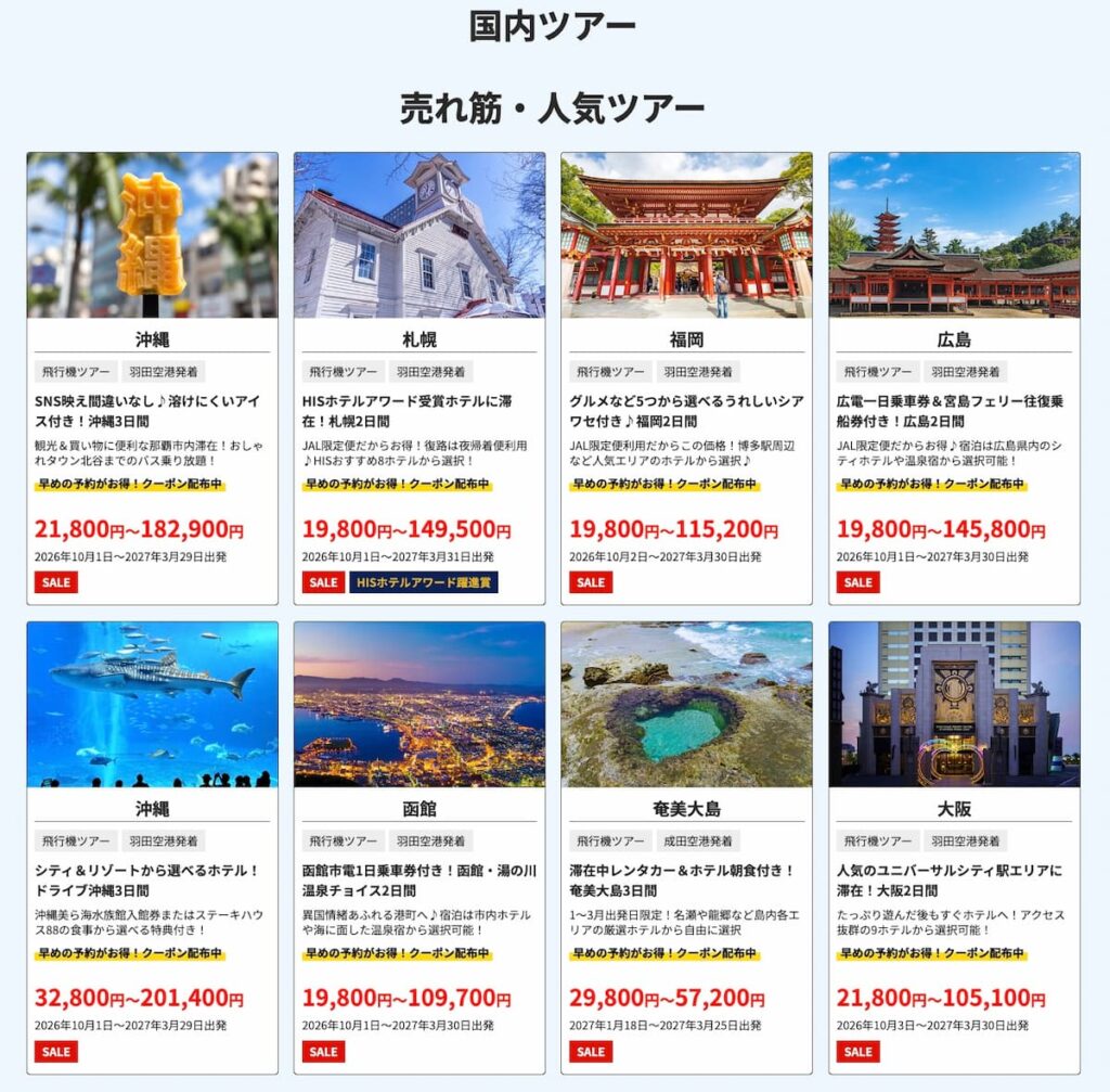 HIS2026決算大感謝セール国内旅行ツアー