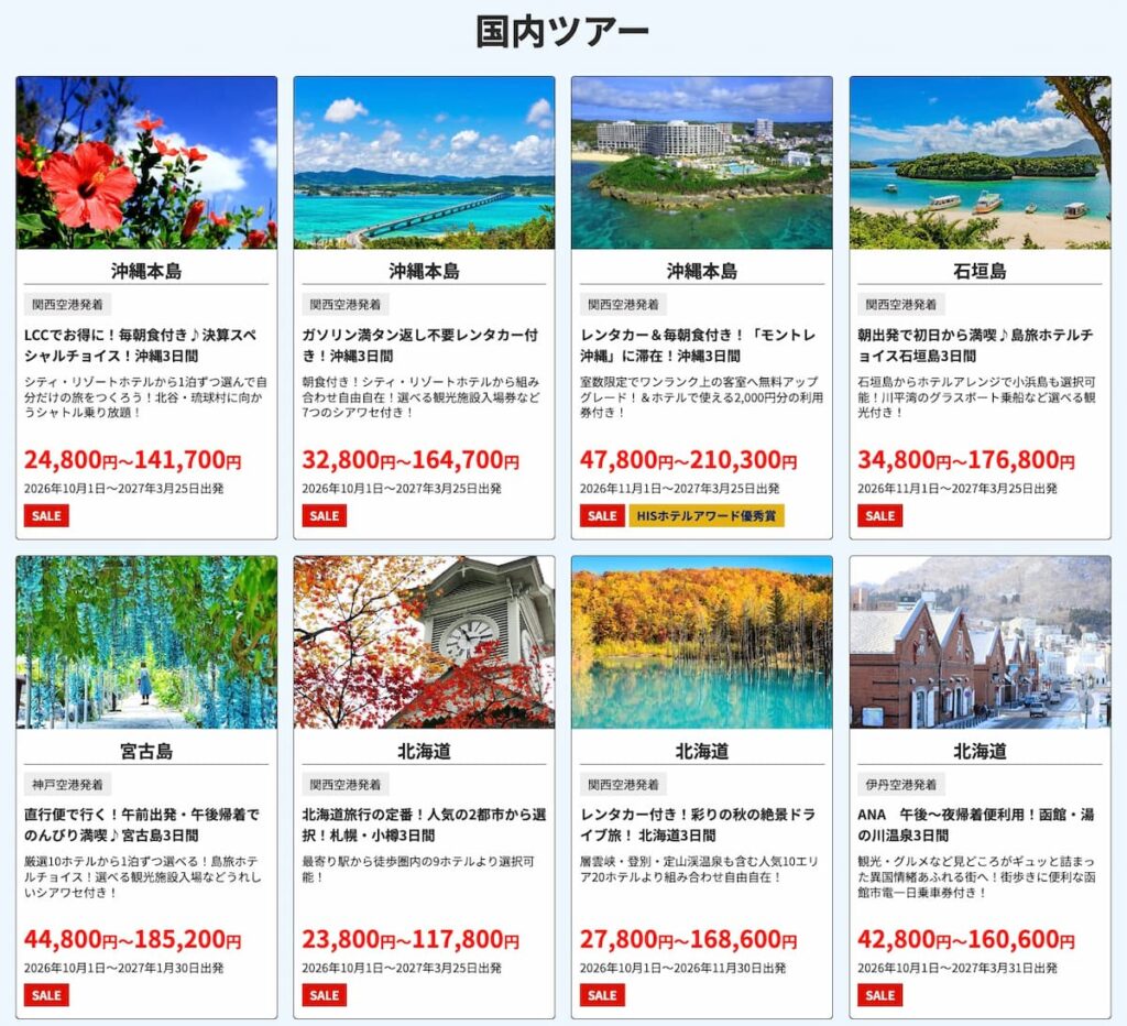 HIS2026決算大感謝セール国内旅行関西発ツアー
