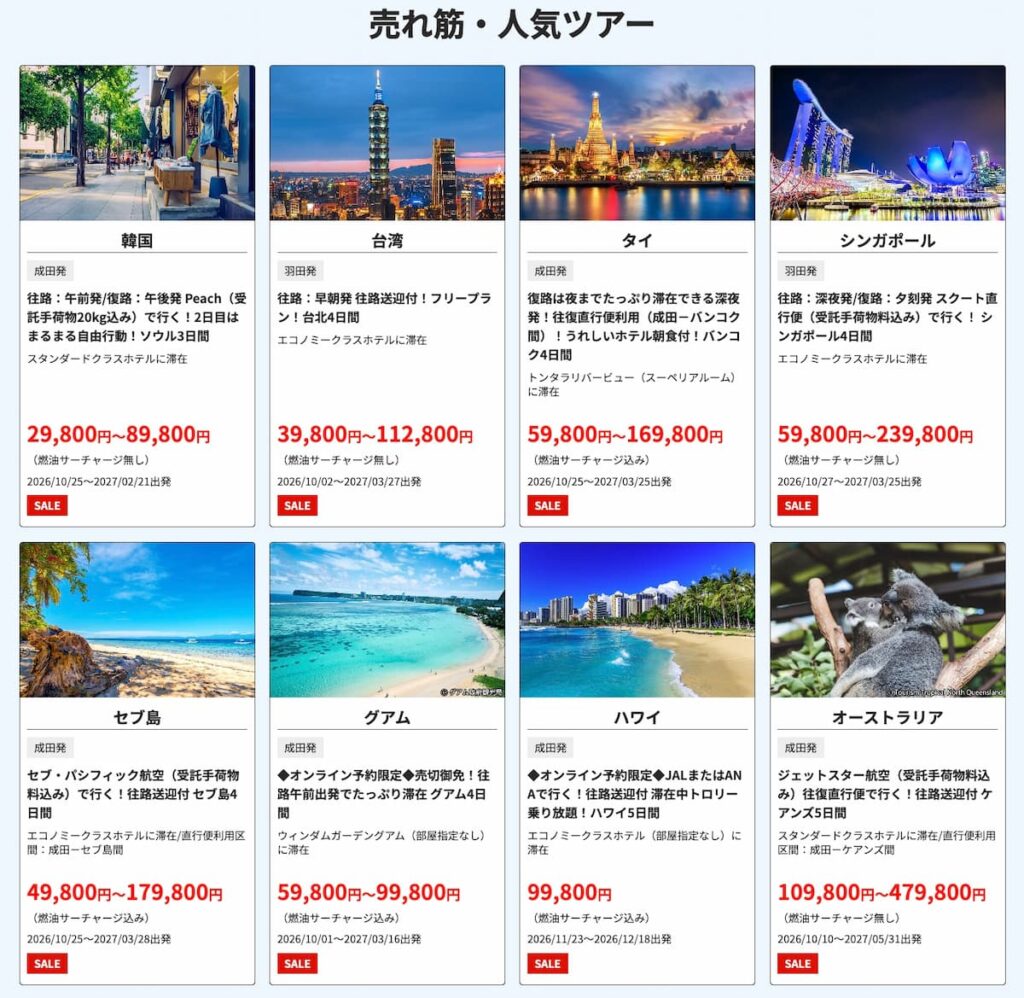 HIS2026決算大感謝セール海外旅行ツアー