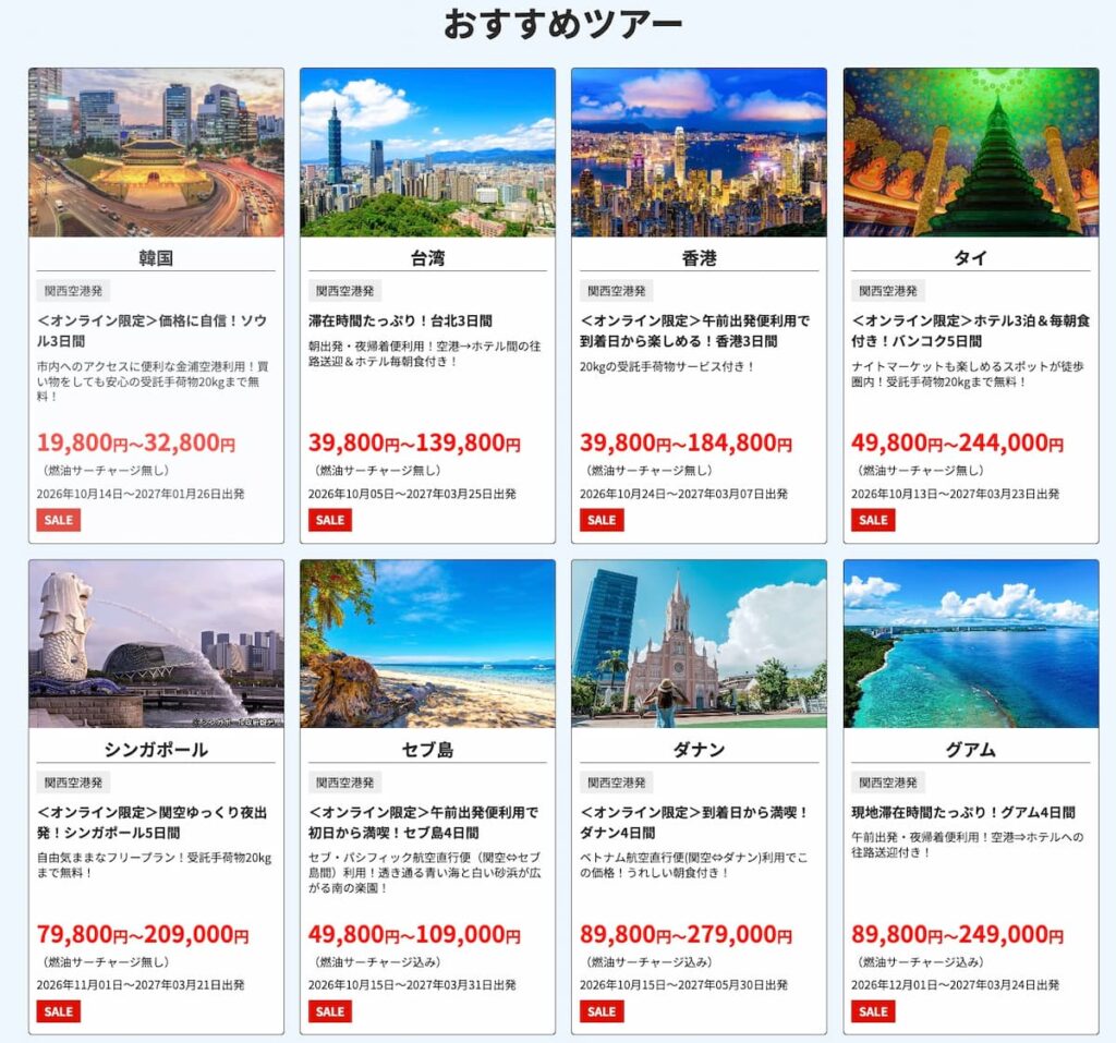 HIS2026決算大感謝セール海外旅行関西発ツアー