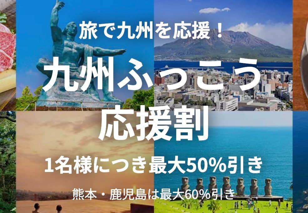 HIS九州ふっこう応援割（福岡・長崎・佐賀・宮崎・熊本・鹿児島）
