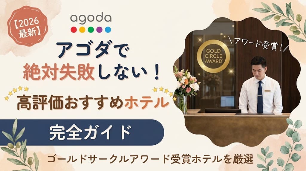 【2026最新】アゴダで絶対失敗しない！高評価おすすめホテル完全ガイド