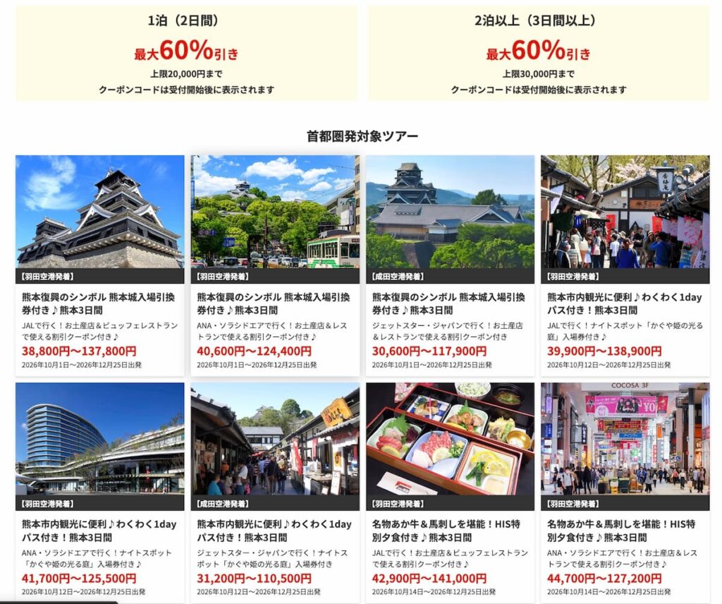 HIS九州ふっこう応援割 熊本県キャンペーン適用クーポン首都圏発
