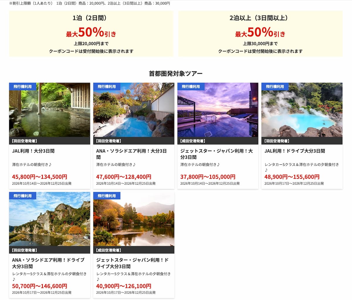 HIS九州ふっこう応援割 大分県キャンペーン適用クーポン首都圏発