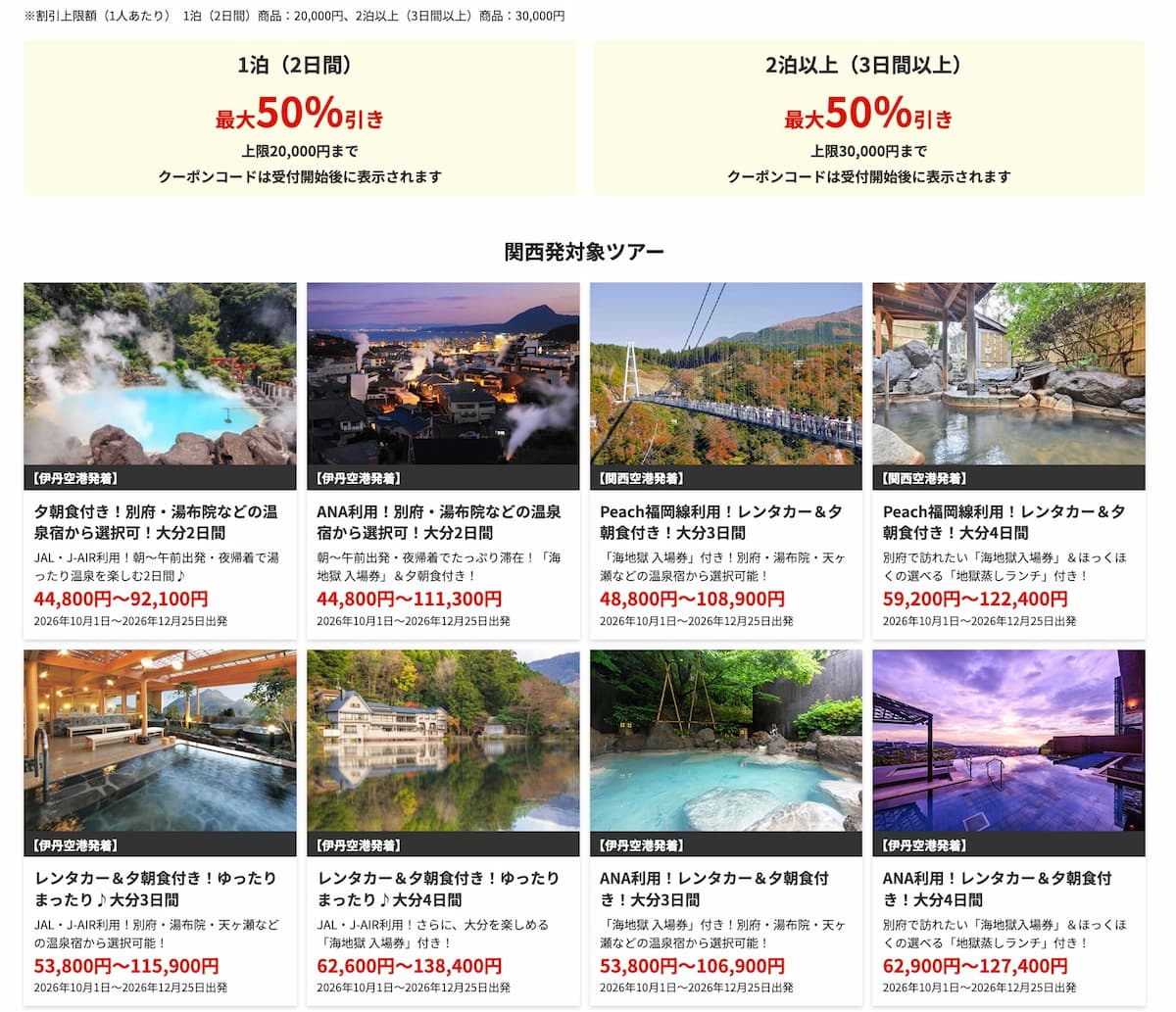 HIS九州ふっこう応援割 大分県キャンペーン適用クーポン関西発