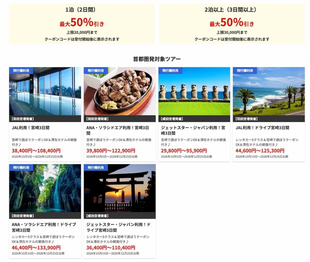 HIS九州ふっこう応援割 宮崎割キャンペーン適用クーポン
