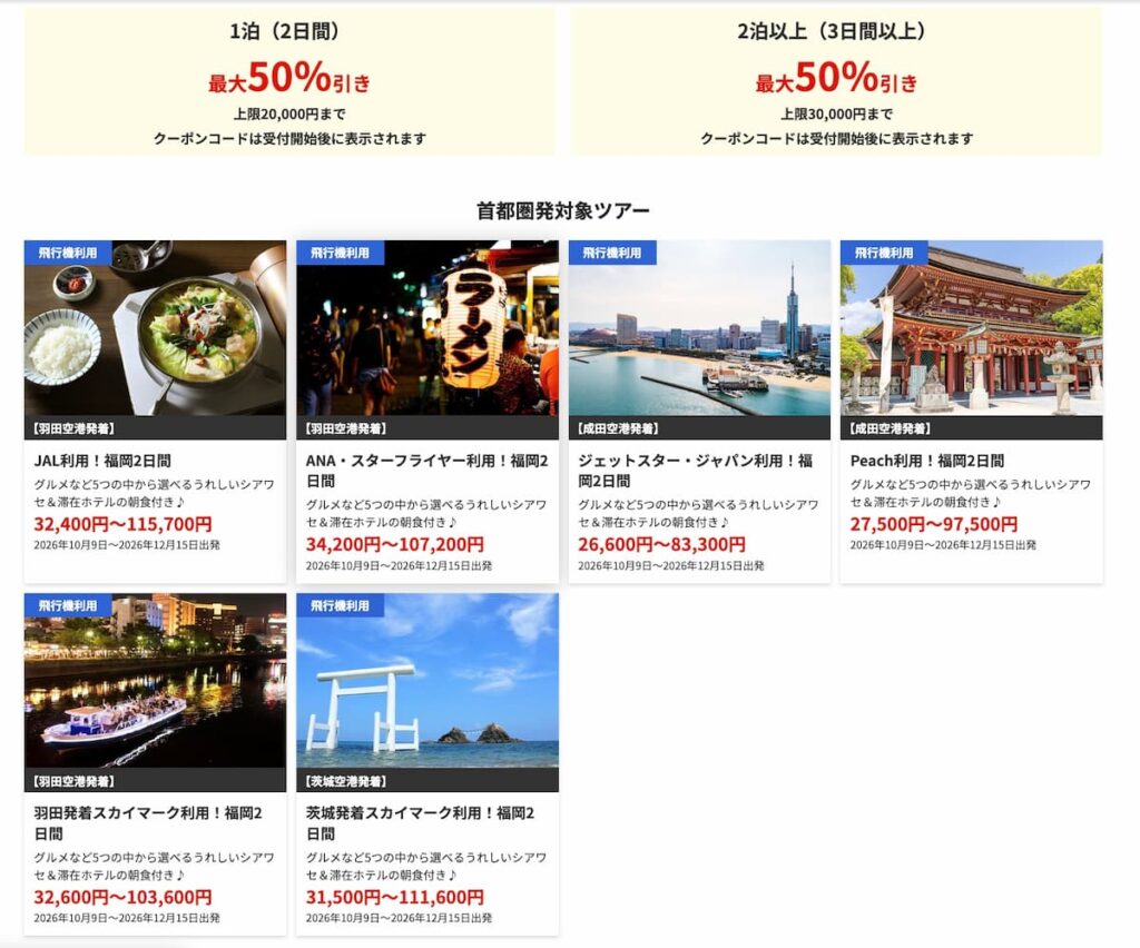 HIS九州ふっこう応援割 福岡キャンペーン適用クーポン