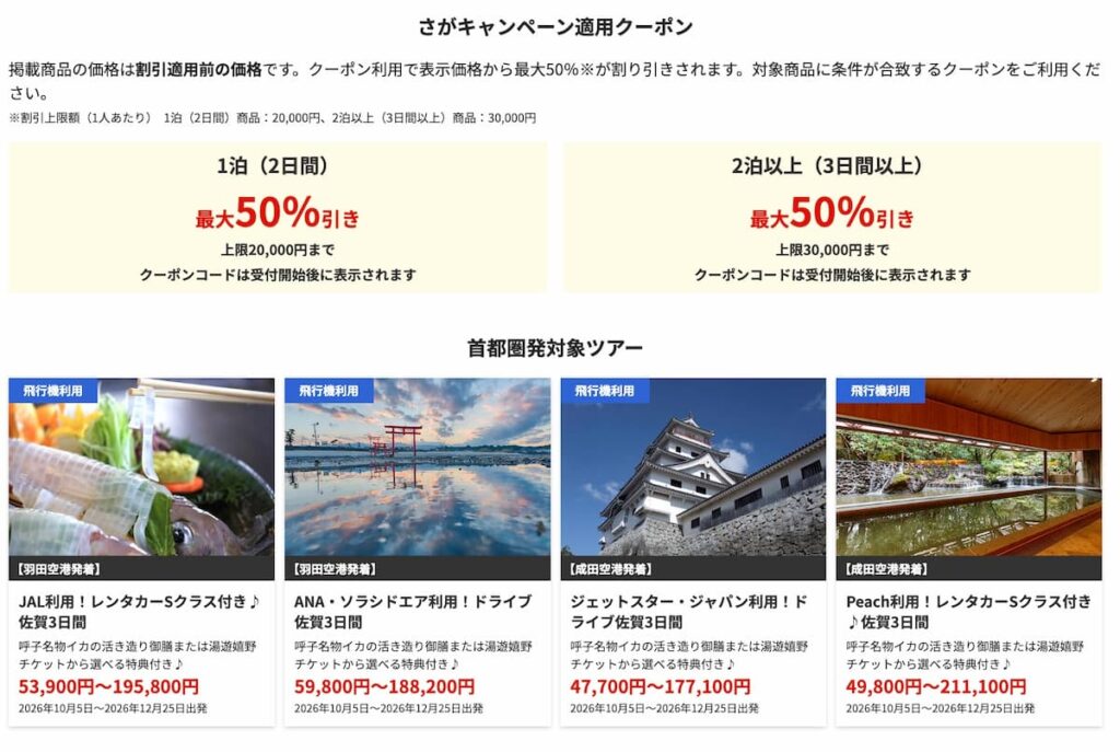 HIS九州ふっこう応援割 佐賀キャンペーン適用クーポン
